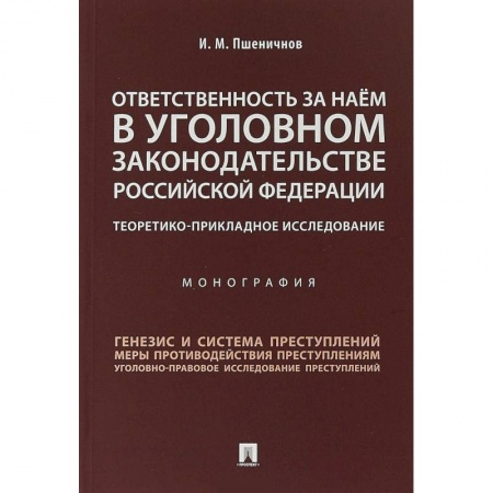 Общественные и гуманитарные науки, книга Ответственность за наем в уголовном законодательстве Российской Федерации