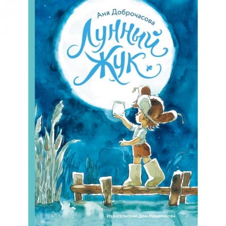 Сказки, книга Лунный жук