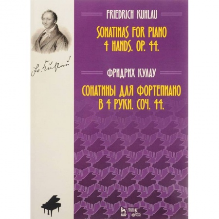 Музыкальная школа, книга Сонатины для фортепиано в 4 руки. Соч. 44. Ноты