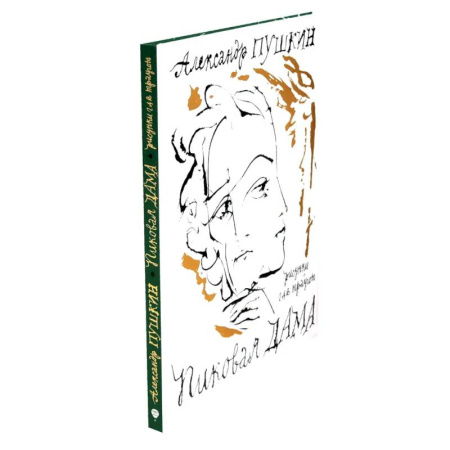 Классика, современная литература, книга Пиковая дама. Арт-бук Траугота А.Г