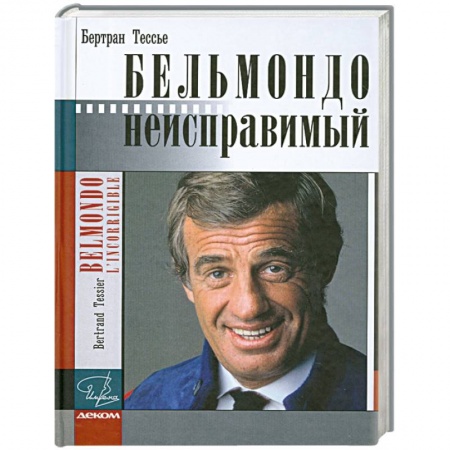 Книги, книга Бельмондо. Неисправимый