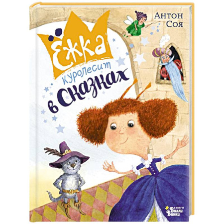 Сказки, книга Ёжка куролесит в сказках