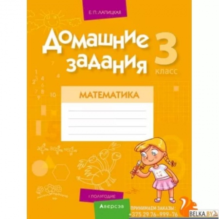 Школьникам и абитуриентам, книга Домашние задания. Математика. 3 класс. I полугодие