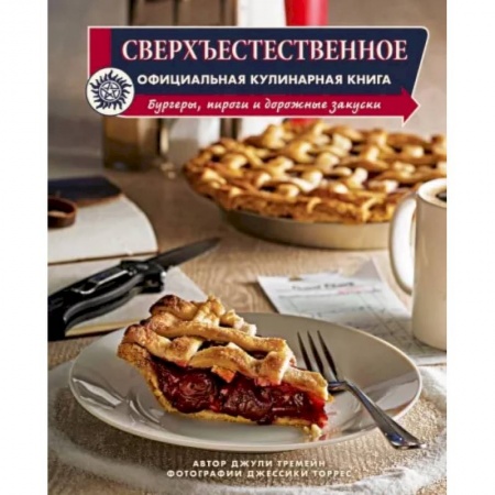 Блюда на каждый день, книга Сверхъестественное. Официальная кулинарная книга