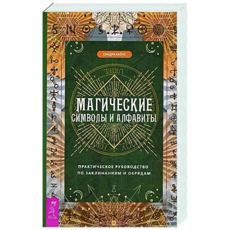 Магия и колдовство, книга Магические символы и алфавиты: практическое руководство по заклинаниям и обрядам