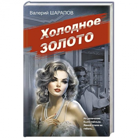 Детективы, триллеры, книга Холодное золото