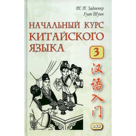 Изучение языков, книга Начальный курс китайского языка. Часть 3. Учебник.