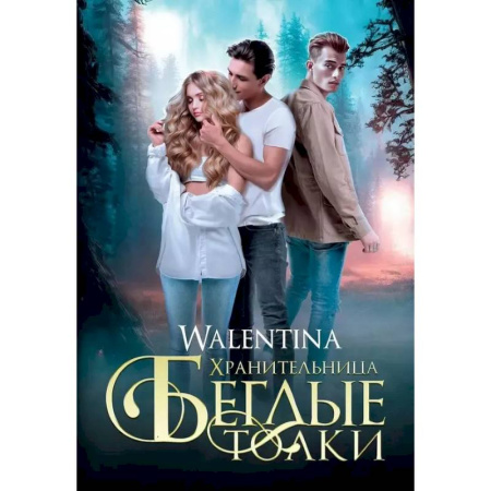 Фантастика, фэнтези, книга Хранительница. Беглые толки