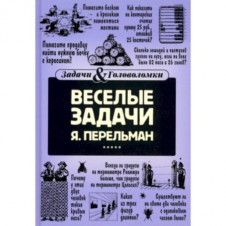 Загадки. Скороговорки. Считалки, книга Веселые задачи