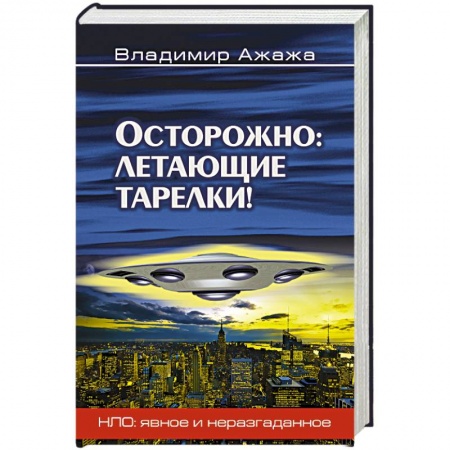 Книги, книга Осторожно: летающие тарелки!