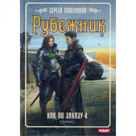 Фантастика, фэнтези, книга Как по заказу. Книга 4: Рубежник