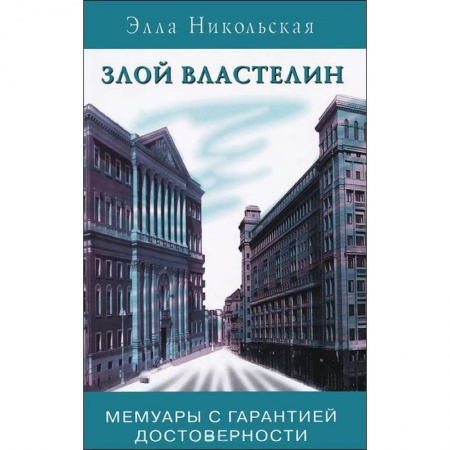 Книги, книга Злой властелин