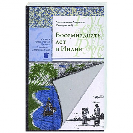 Православие, книга Восемнадцать лет в Индии. Андроник (Елпидинский), архимандрит