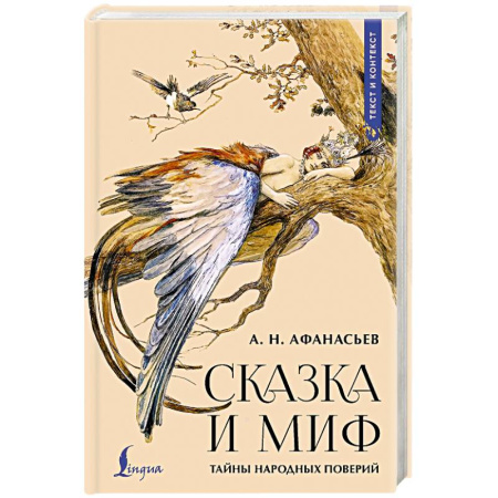 Общественные и гуманитарные науки, книга Сказка и миф. Тайны народных поверий
