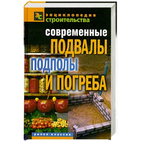 Книги, книга Современные подвалы, подполы и погреба