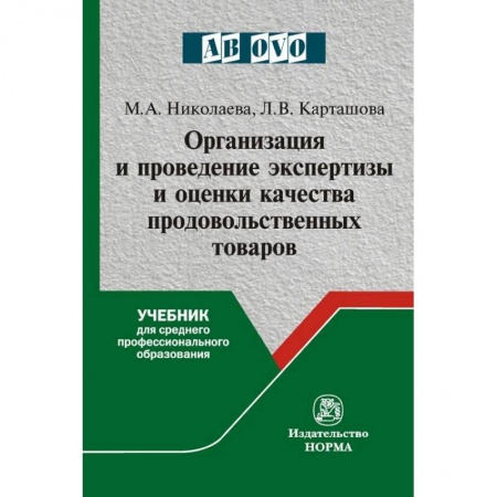 Торговля. Логистика, книга Организация и проведение экспертизы оценки качества товаров. Продовольственные товары. Учебник