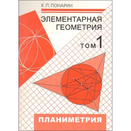 Школьникам и абитуриентам, книга Элементарная геометрия. В 3-х томах. Том 1. Планиметрия, преобразования плоскости