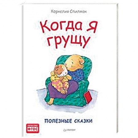 Книги для самых маленьких (0-3 года), книга Когда я грущу. Полезные сказки