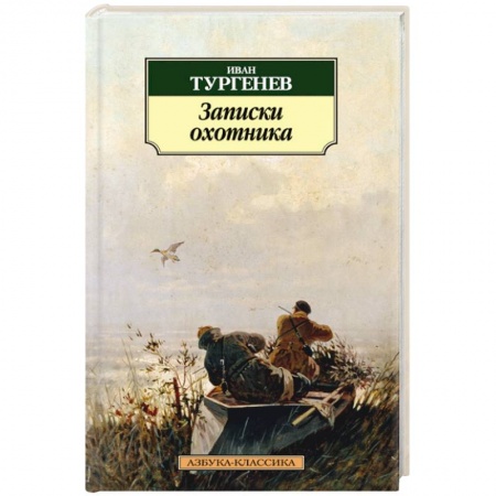 Книги, книга Записки охотника
