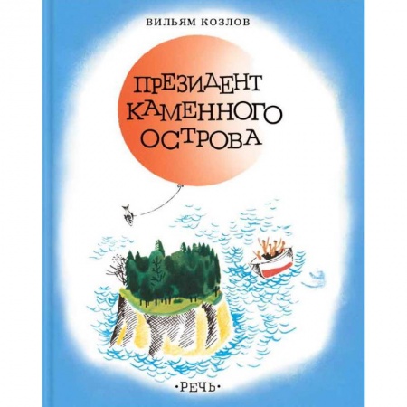 Проза для детей, книга Президент каменного острова