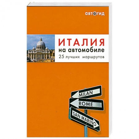 Книги, книга Италия на автомобиле: 25 лучших маршрутов