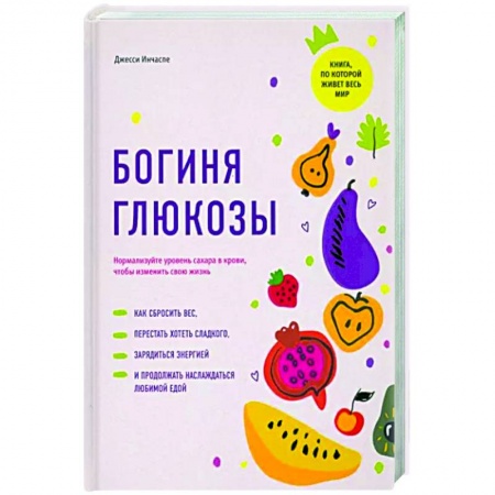Здоровое и раздельное питание, книга Богиня глюкозы. Нормализуйте уровень сахара в крови, чтобы изменить свою жизнь