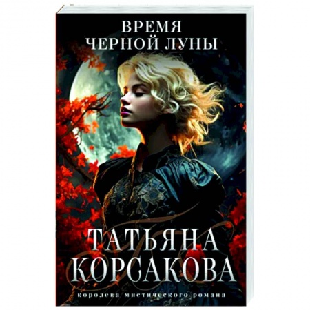 Любовный роман, книга Время Черной луны