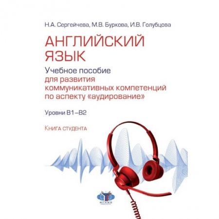 Грамматика английского языка, книга Английский язык. Учебное пособие для развития коммуникативных компетенций по аспекту 'аудирование'. Уровни В1-В2