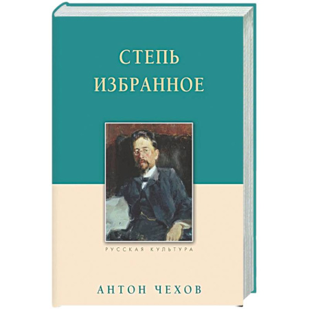 Классика, современная литература, книга Степь. Избранное