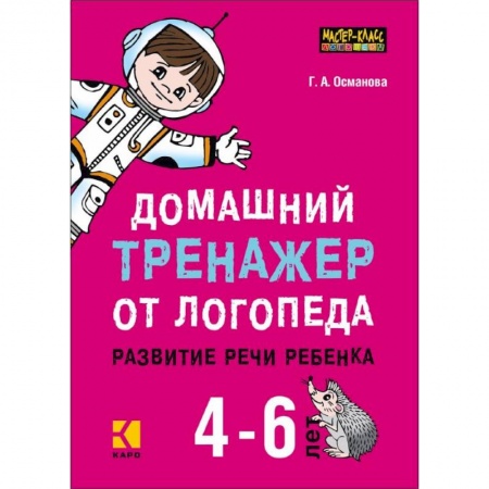 Общественные и гуманитарные науки, книга Домашний тренажер от логопеда. Развитие речи ребенка 4-6 лет