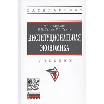 Институциональная экономика. Учебник Институциональная экономика. Учебник