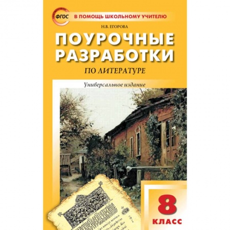 Учителям, педагогам, воспитателям, книга Поурочные разработки по литературе. 8 класс. Универсальное издание. ФГОС