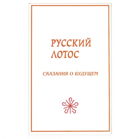 Эзотерические учения, книга Русский лотос. Сказания о будущем.