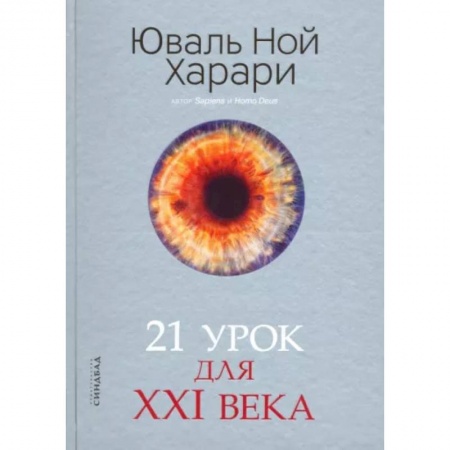 Естественные науки, книга 21 урок для XXI века