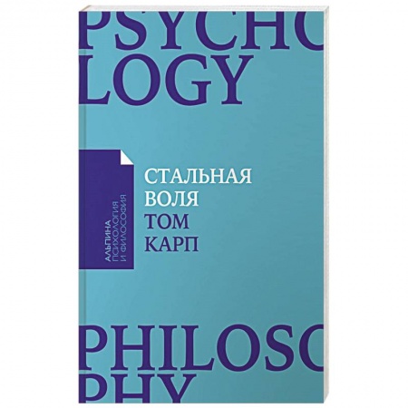 Общественные и гуманитарные науки, книга Стальная воля. Как закалить свой характер
