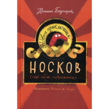 Приключения, книга Новые приключения носков (еще более невероятные)