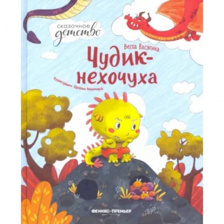Книги, книга Чудик-нехочуха.