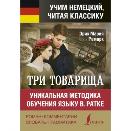 Школьникам и абитуриентам, книга Три товарища. Уникальная методика обучения языку В. Ратке