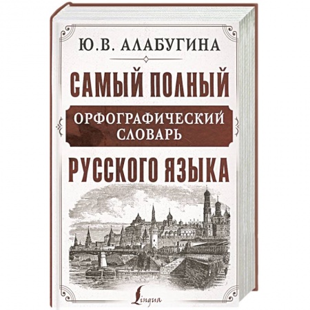 Изучение языков, книга Самый полный орфографический словарь русского языка