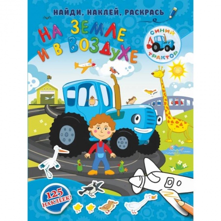 Книги для самых маленьких (0-3 года), книга На земле и в воздухе