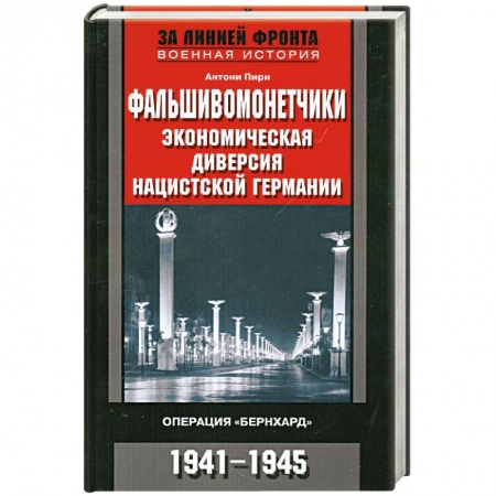 Книги, книга Фальшивомонетчики. Экономическая диверсия нацистской Германии
