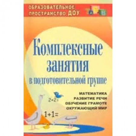 Учителям, педагогам, воспитателям, книга Комплексные занятия в подготовительной группе. Математика. Развитие речи. Обучение грамоте. Окружающий мир