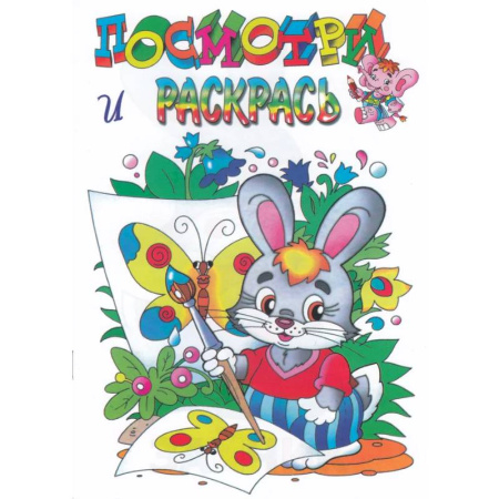 Досуг, творчество и кулинария, книга Зайка