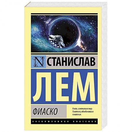 Фантастика, фэнтези, книга Фиаско