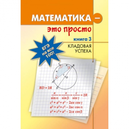 Книги, книга Математика - это просто Книга 3 Кладовая успеха