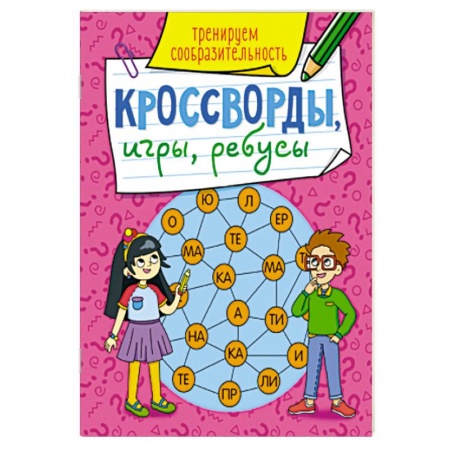 книга Кроссворды, игры,ребусы. Тренируем сообразительность. с доставкой по Франции Досуг, творчество и кулинария, книга Кроссворды, игры,ребусы. Тренируем сообразительность.