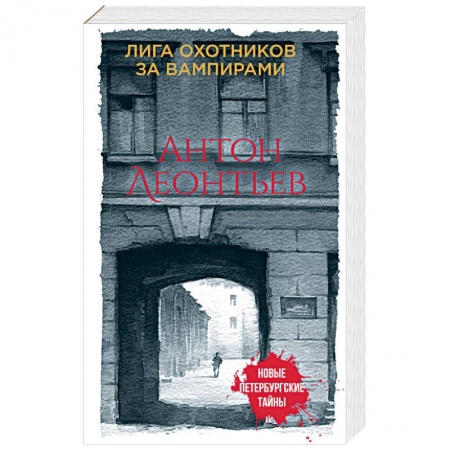 Фантастика, фэнтези, книга Лига охотников за вампирами