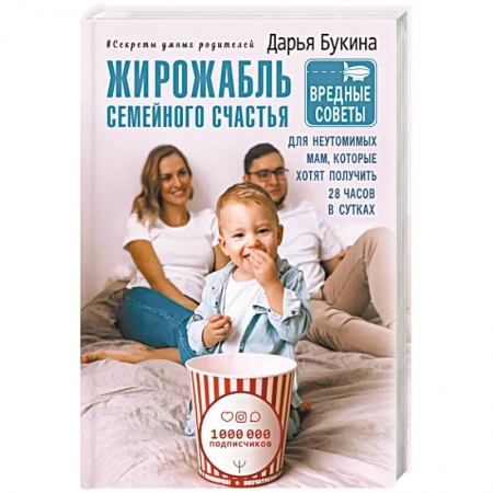 Книги для родителей, книга Жирожабль семейного счастья. Вредные советы для неутомимых мам, которые хотят получить 28 часов в сутках
