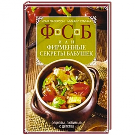 Книги, книга ФСБ, или Фирменные секреты бабушек.Рецепты, любимые с детства