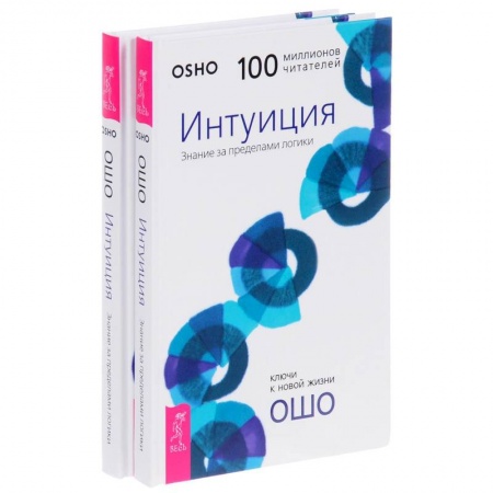 Эзотерические учения, книга Интуиция. Знание за пределами логики